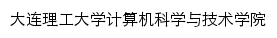 {cs.dlut.edu.cn}网页标题