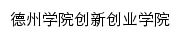 cxcy.dzu.edu.cn网页标题