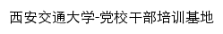 dangxiao.xjtu.edu.cn网页标题