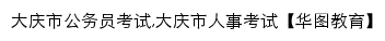 daqing.huatu.com网页标题