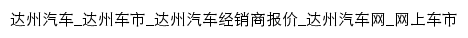 dazhou.cheshi.com网页标题