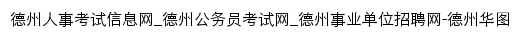 dezhou.huatu.com网页标题