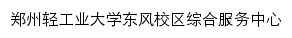 dfxq.zzuli.edu.cn网页标题