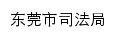 {dgsfj.dg.gov.cn}网页标题