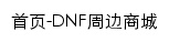 dnfcity.qq.com网页标题