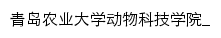 dwkjxy.qau.edu.cn网页标题