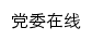 {dwzx.gzucm.edu.cn}网页标题