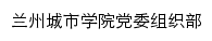 dwzzb.lzcu.edu.cn网页标题