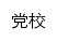 {dx.jsjzi.edu.cn}网页标题