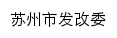 {fg.suzhou.gov.cn}网页标题