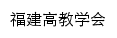 {fjgjxh.fjnu.edu.cn}网页标题