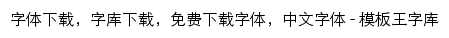 {fonts.mobanwang.com}网页标题