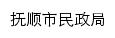 {fssmzj.fushun.gov.cn}网页标题