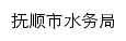 {fsswj.fushun.gov.cn}网页标题