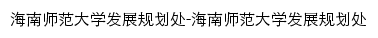 fzghc.hainnu.edu.cn网页标题