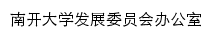 {fzw.nankai.edu.cn}网页标题