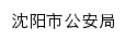 {gaj.shenyang.gov.cn}网页标题