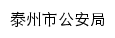 {gaj.taizhou.gov.cn}网页标题