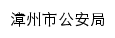 {gaj.zhangzhou.gov.cn}网页标题