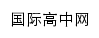 gaozhong.ctiku.com网页标题