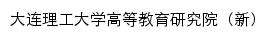 gdjyyjzx.dlut.edu.cn网页标题