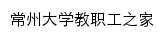 {gh.cczu.edu.cn}网页标题