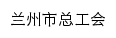 {gh.lanzhou.gov.cn}网页标题