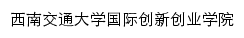 giie.swjtu.edu.cn网页标题