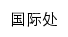 {gjc.bgy.edu.cn}网页标题