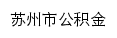 {gjj.suzhou.gov.cn}网页标题