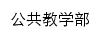 gonggongjiaoxuebu.sdctcm.edu.cn网页标题