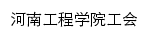 gonghui.haue.edu.cn网页标题