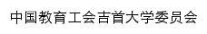 gonghui.jsu.edu.cn网页标题