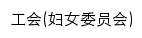 gonghui.sdvcst.edu.cn网页标题