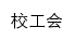 gonghui.uibe.edu.cn网页标题