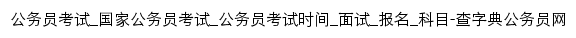 gongwuyuan.chazidian.com网页标题