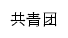 gqt.ynavc.com网页标题