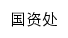 guozc.czu.edu.cn网页标题