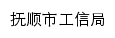 {gxj.fushun.gov.cn}网页标题