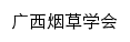 {gxycxh.gxkjgzz.org.cn}网页标题