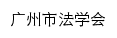 {gzfxh.org.cn}网页标题