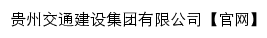 {gzjjjt.com.cn}网页标题