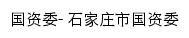 gzw.sjz.gov.cn网页标题