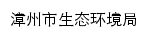 {hbj.zhangzhou.gov.cn}网页标题