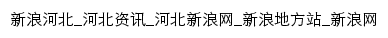 hebei.sina.com.cn网页标题