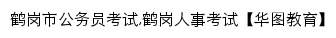 hegang.huatu.com网页标题