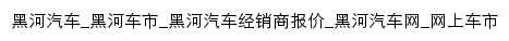 heihe.cheshi.com网页标题