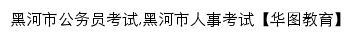 heihe.huatu.com网页标题