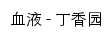 hematol.dxy.cn网页标题