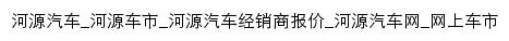 heyuan.cheshi.com网页标题